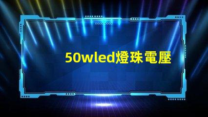 50wled燈珠電壓多少 50wled燈珠壞了怎么修